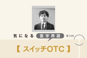 受診する時間がないときの心強い味方「スイッチOTC」。通院に伴うリスクを防げるメリットも