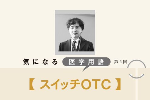 受診する時間がないときの心強い味方「スイッチOTC」。通院に伴うリスクを防げるメリットも