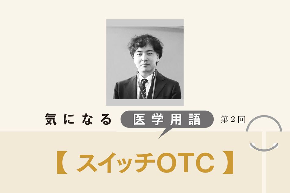 受診する時間がないときの心強い味方「スイッチOTC」。通院に伴うリスクを防げるメリットも