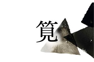 難読名字「筧」、そもそもどんな意味？実は日常生活と深く結びついています