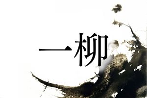 戦国武将で有名な名字「一柳」。3通りの読み方分かりますか？
