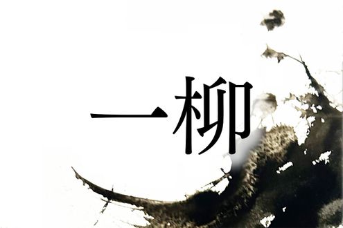 戦国武将で有名な名字「一柳」。3通りの読み方分かりますか？