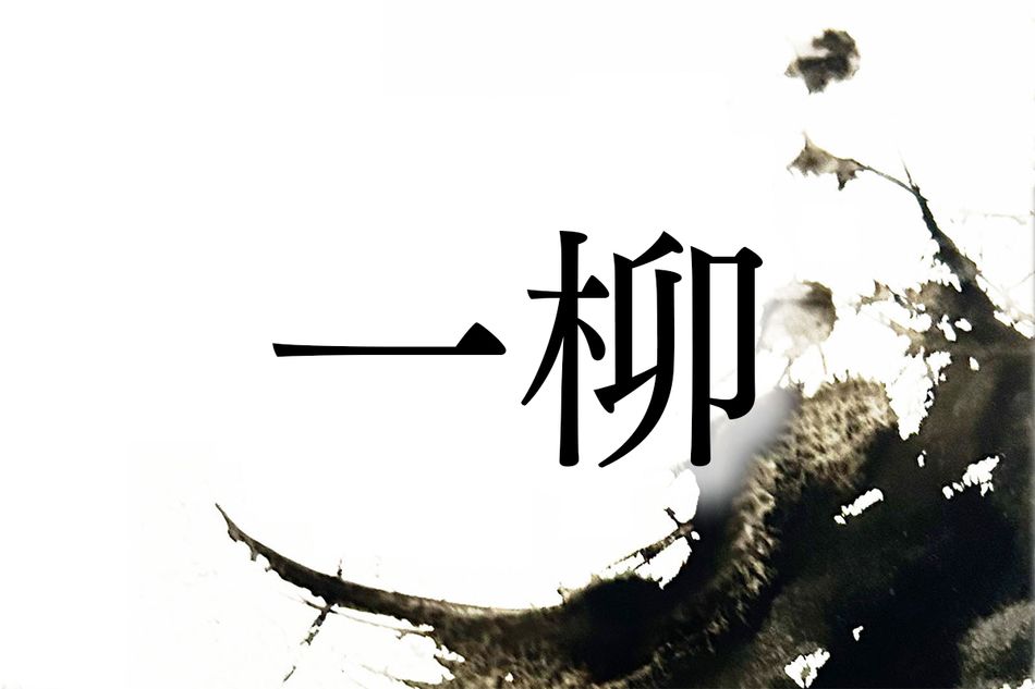 戦国武将で有名な名字「一柳」。3通りの読み方分かりますか？