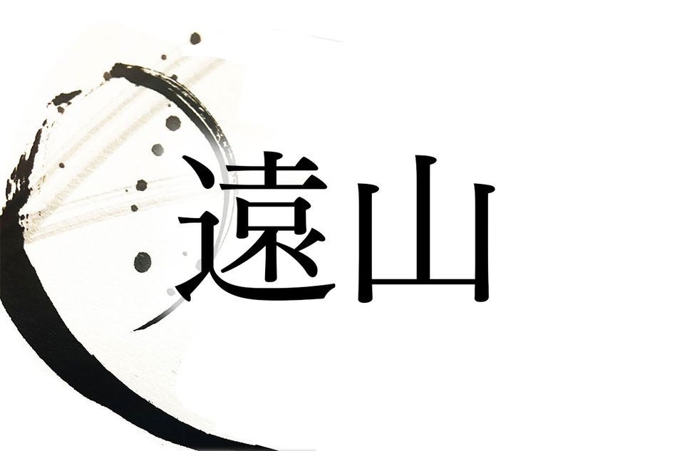 歴史上の人物で有名な名字「遠山」。由来は“遠くの山”ではありません
