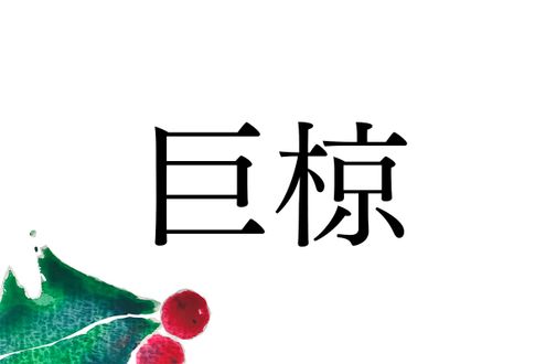 名字「巨椋」は何と読む？じつは豊臣秀吉も関係しています