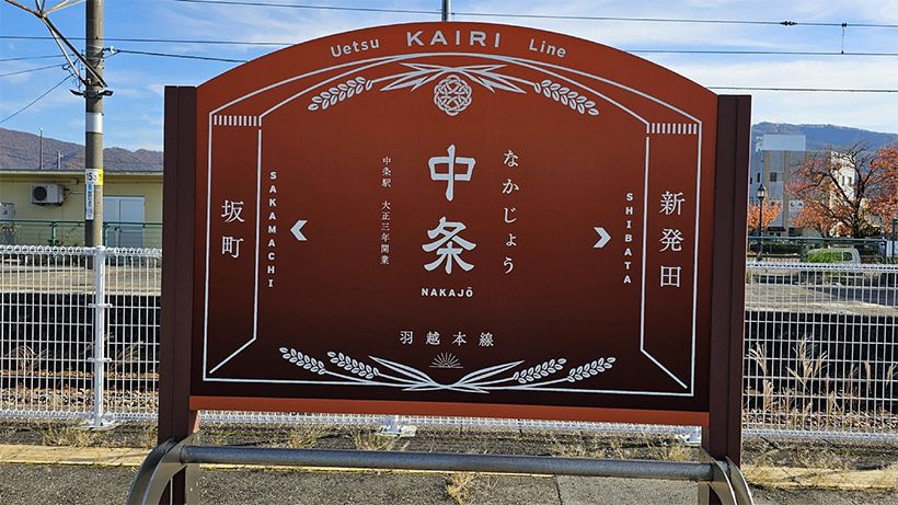 新潟県にあるJR羽越本線・中条駅