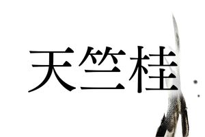 読めたらすごい超難読名字「天竺桂」。とある木が関係しています