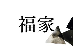 じつは難読名字の「福家」。米の実りのいい土地に由来します