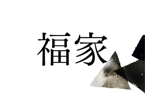 じつは難読名字の「福家」。米の実りのいい土地に由来します