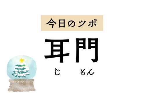 耳鳴りや難聴など耳全般の悩みを緩和。口を開いて耳の前にできるくぼみが「耳門」のツボ