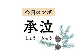 風に当たると涙が出るときは「承泣」を押して。目の充血や下まぶたのけいれんにも効く