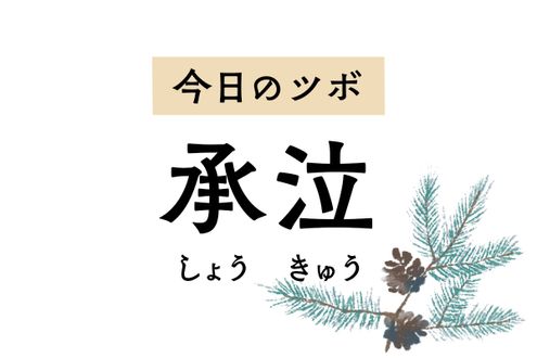 風に当たると涙が出るときは「承泣」を押して。目の充血や下まぶたのけいれんにも効く