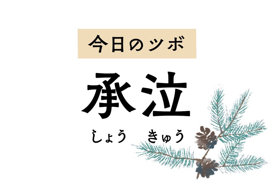 風に当たると涙が出るときは「承泣」を押して。目の充血や下まぶたのけいれんにも効く