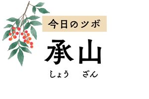 つらい痔によく効くツボ「承山」。こむら返りや腰痛、かかとの痛みにも効果的です