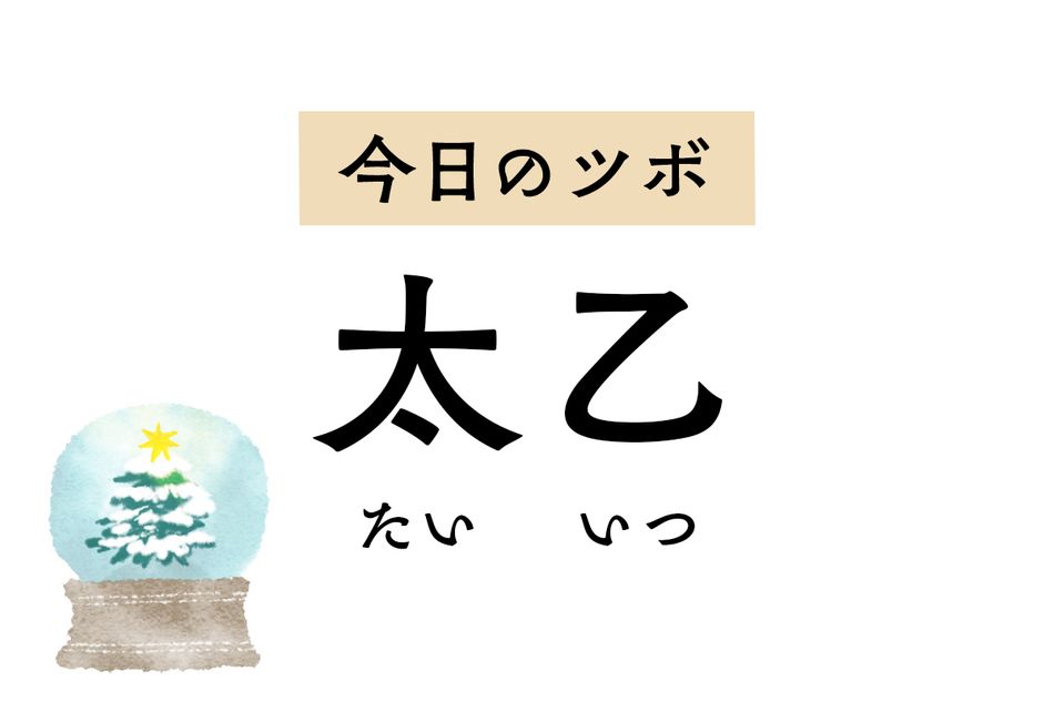 万物の根源の名を持つツボ「太乙」。心を静めて不安感を取り除くほか、胃の不調も軽減