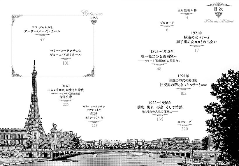 桜沢エリカ『パリ 1921 蠍座の女と獅子座の女』(世界文化社刊)