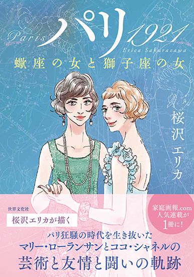 桜沢エリカ『パリ 1921 蠍座の女と獅子座の女』(世界文化社刊)