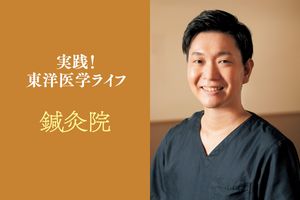 鍼灸は肩こり腰痛だけじゃない。自然治癒力を引き出し予防から健康増進までカバー