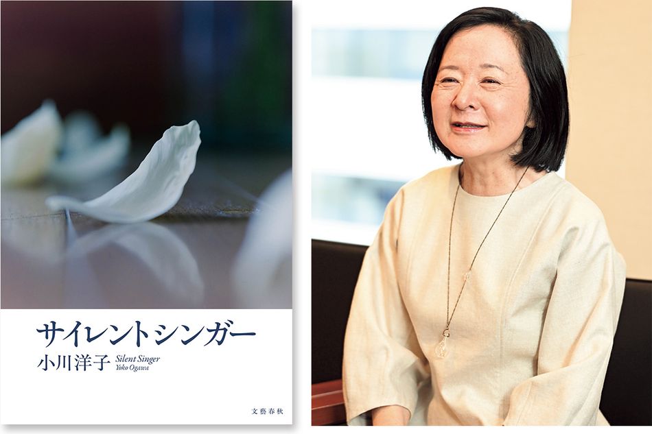 「この本が人の心の中の安全地帯になれば」　小川洋子さん著『サイレントシンガー』