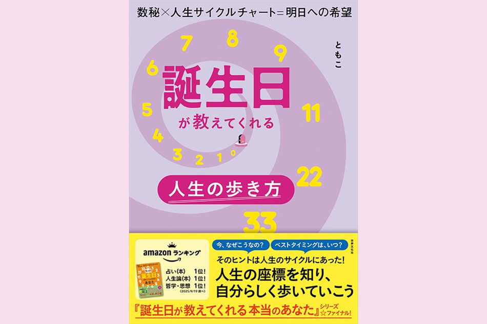 あなただけの人生が動き出す！ ともこさんの最新刊は『誕生日が教えてくれる本当のあなた』シリーズのファイナル