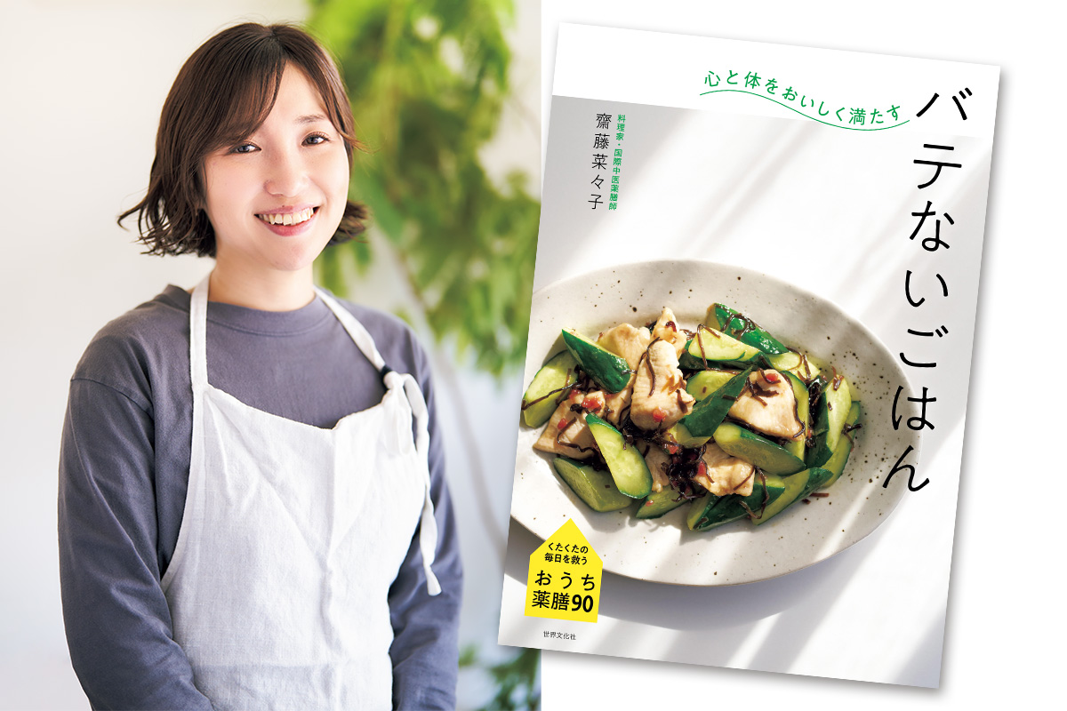 薬膳と健康料理 五性」に着目した食材選びで薬膳が身近に。食材の効能を余さず生かせる