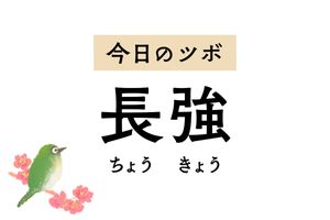 便秘、下痢、脱肛に効く「長強」。精神不安やてんかんの症状もやわらげます