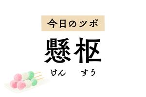 腰や背中の痛みやこわばりには「懸枢」。下痢や消化不良、腹痛にも効くツボです