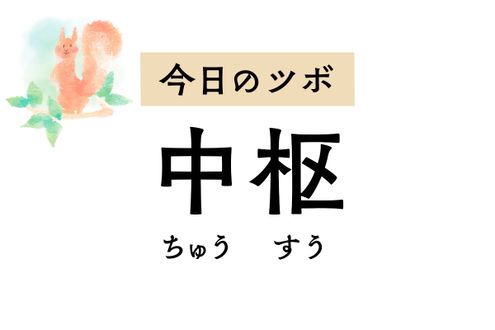 吐き気や食欲不振、胃痛や腹部の膨満感など胃の諸症状には「中枢」のツボ押しを
