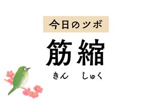 手足がつるときは「筋縮」のツボを押してみて。背中のこわばりや不安感も軽減します