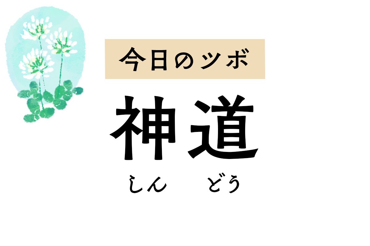 心を穏やかにする「神道」は、物忘れや不安感、不眠、動悸を改善するツボです