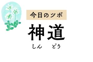 心を穏やかにする「神道」は、物忘れや不安感、不眠、動悸を改善するツボです