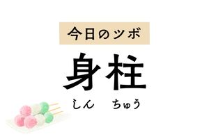 せきや喘息のほか、不安感を緩和する「身柱」。夜泣きや「かんの虫」の治療にも