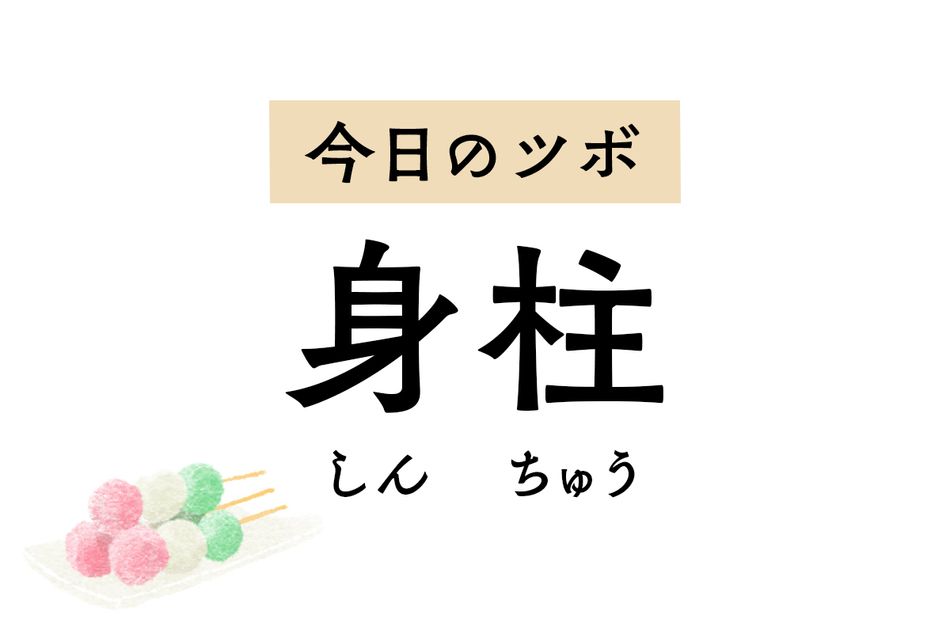 せきや喘息のほか、不安感を緩和する「身柱」。夜泣きや「かんの虫」の治療にも