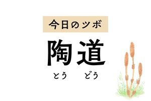 風邪の発熱や頭痛、メンタル不調に効く「陶道」。背中の痛みやマラリアにも奏効