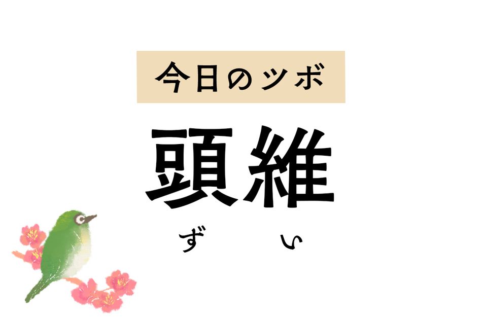 不快なまぶたのピクピクには「頭維」のツボ押しを。頭痛やめまい、視力低下にも作用