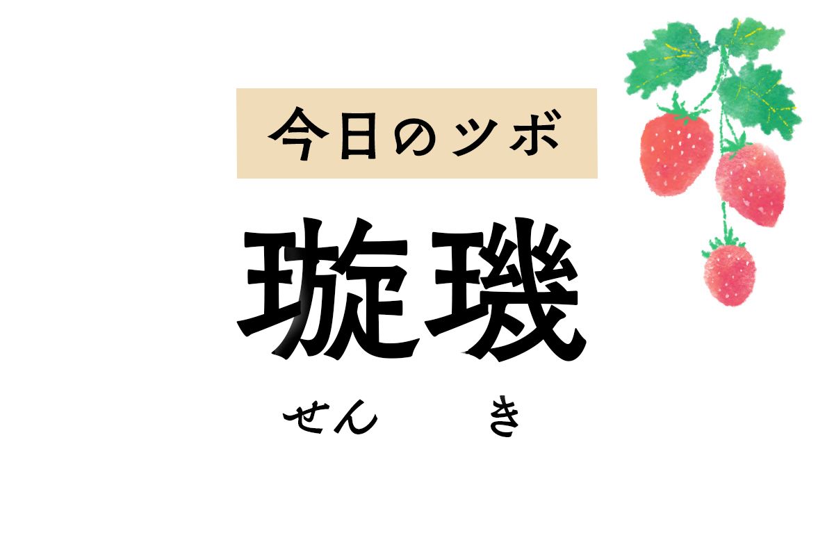 呼吸器系の不調を改善する「璇璣」。せきや喘息、喉や胸の痛みをやわらげます