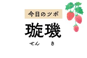 呼吸器系の不調を改善する「璇璣」。せきや喘息、喉や胸の痛みをやわらげます
