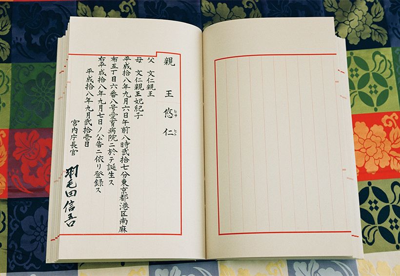 （3）同年9月21日　「皇族譜」にお名前が記された。この皇族譜には、成年式が行われたことも登録された。