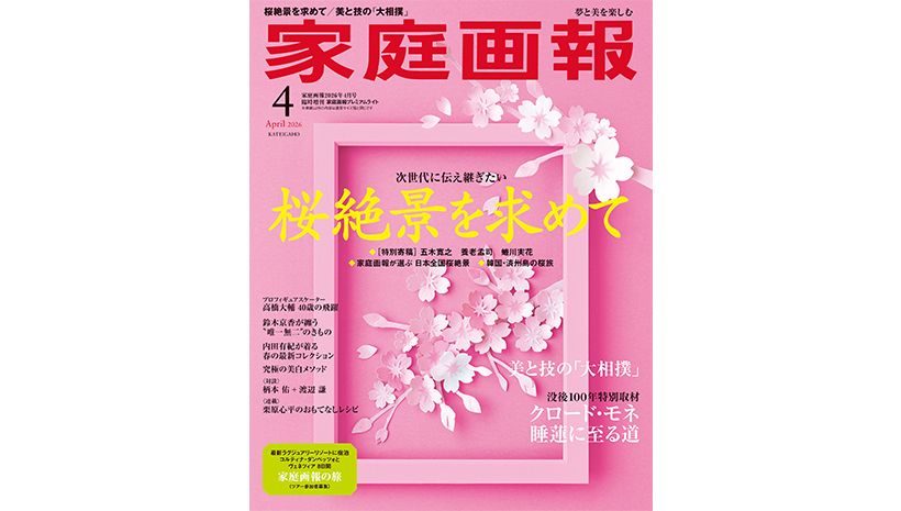 家庭画報 2026年4月号 プレミアムライト版