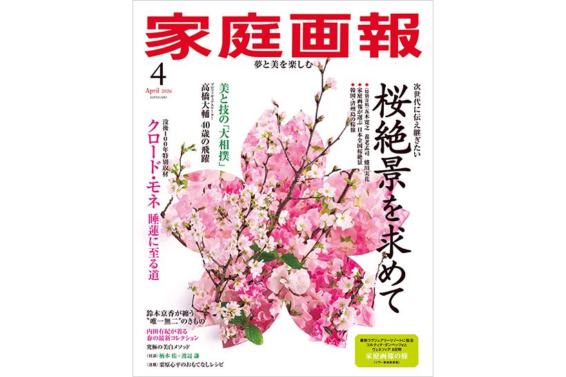 家庭画報 2026年4月号 通常サイズ版