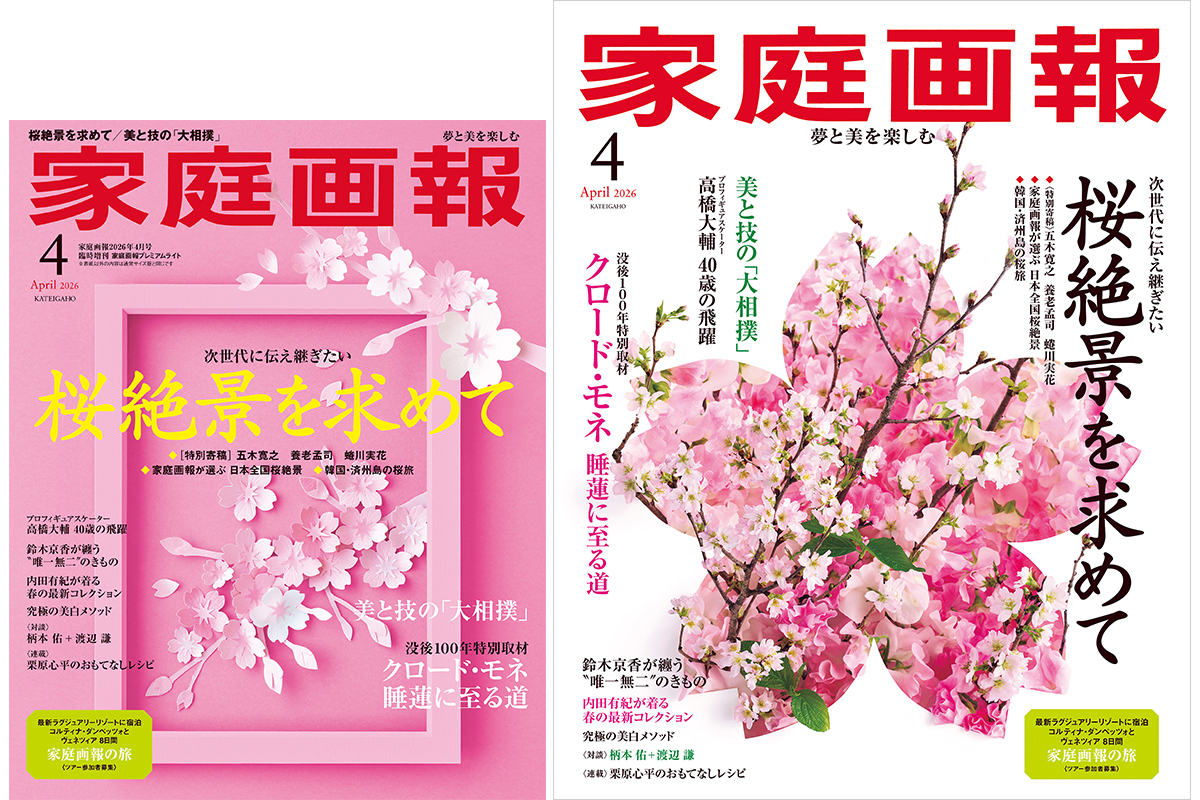 2/28発売】『家庭画報』 2026年4月号 桜絶景を求めて／高橋大輔「40歳