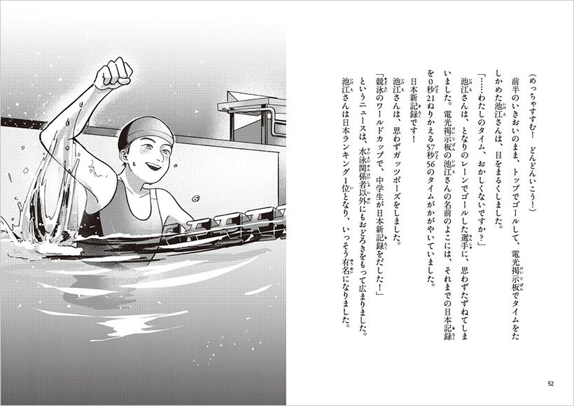 『池江璃花子』（夢をかなえたいキミたちへ贈る伝記）より