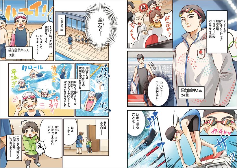 『池江璃花子』（夢をかなえたいキミたちへ贈る伝記）より