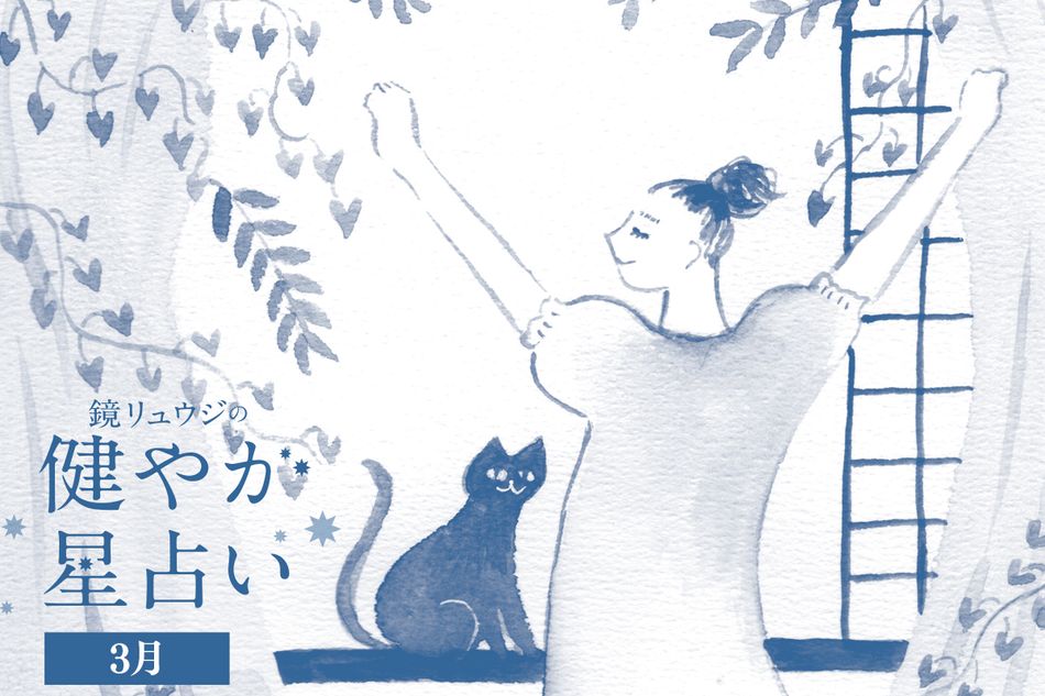 12星座別、2026年3月の運勢は？【鏡リュウジの健やか星占い 3月】