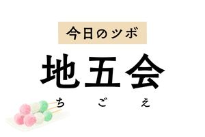 片頭痛や耳鳴り、目の充血、乳腺炎に用いる「地五会」。足の甲の腫れ・痛みも軽減