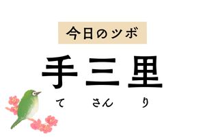 肩や腕の痛みやしびれには「手三里」のツボ押しを。胃の膨満感や吐き気にも効きます