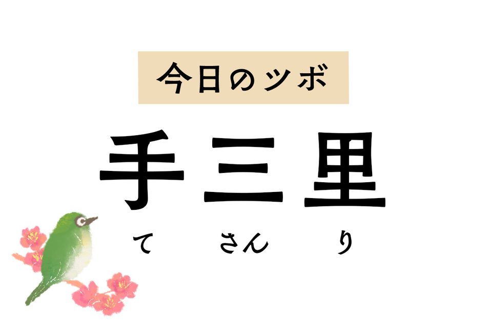 肩や腕の痛みやしびれには「手三里」のツボ押しを。胃の膨満感や吐き気にも効きます