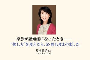 ケアの技法「ユマニチュード」を学んだ岸本葉子さん。認知症の父への尊敬は最後まで変わらず
