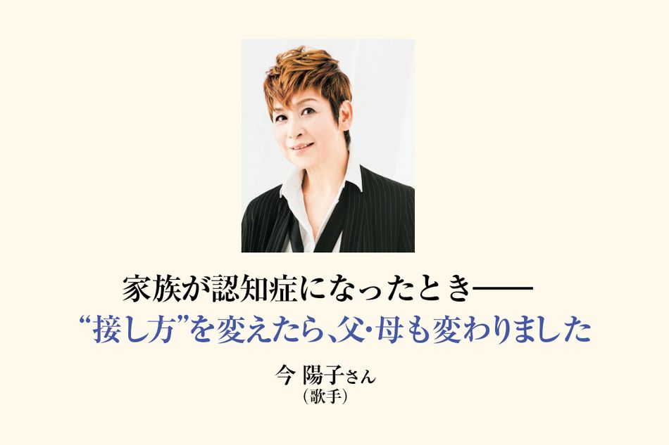 「相手を変えられないならまず自分が変わる」。今陽子さんと認知症の母との笑い合う日々