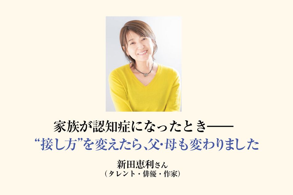 認知症でも「自分でトイレに行きたい」。新田恵利さんの母が介護度4から3に回復したリハビリとは